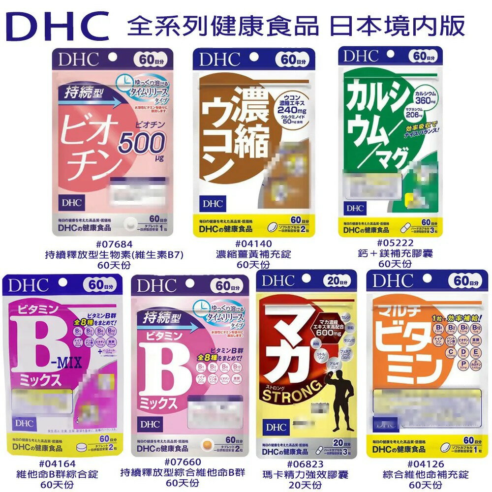 【APP下單6%回饋】日本 DHC 全系列維他命 60日分