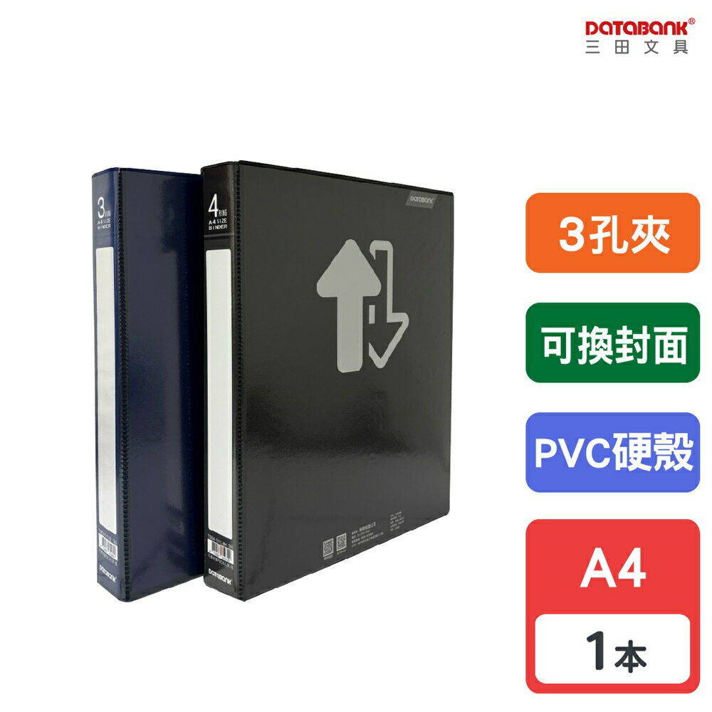 【三田文具】A4 3孔 PVC可換封面資料夾 3孔夾 資料本 檔案夾 【1本】(TS03-1311)