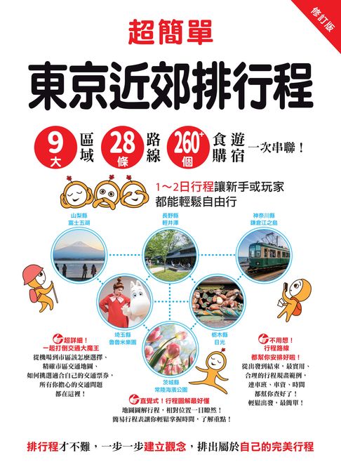 超簡單！東京近郊排行程：9大區域x28條路線x260+食購遊宿一次串聯！1～2日行程讓新手或玩家都能輕鬆自由行【電子書】