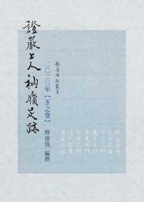 【電子書】2023年 冬之卷 證嚴上人衲履足跡 0