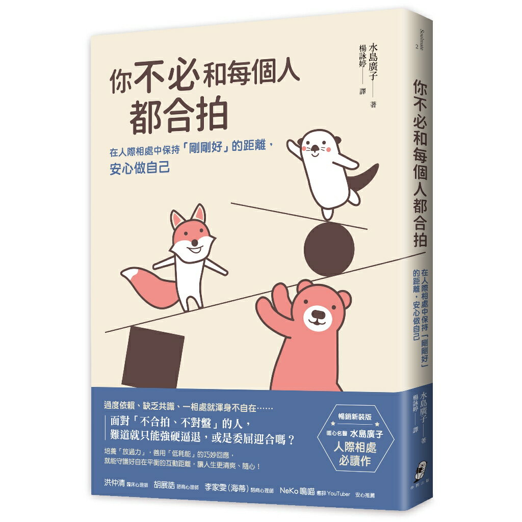你不必和每個人都合拍(二版)：在人際相處中保持「剛剛好」的距離 0