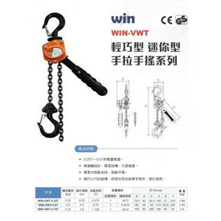 WIN五金 WIN 0.75T-VWT款 手搖吊車 手搖絞盤 手拉吊車 電動吊車 起重 搬運 拉緊器 緊線器