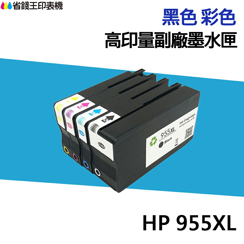 HP 955 955XL 高印量副廠墨水匣 適 7720 7740 8210 8710 8720｜領券最高折$220