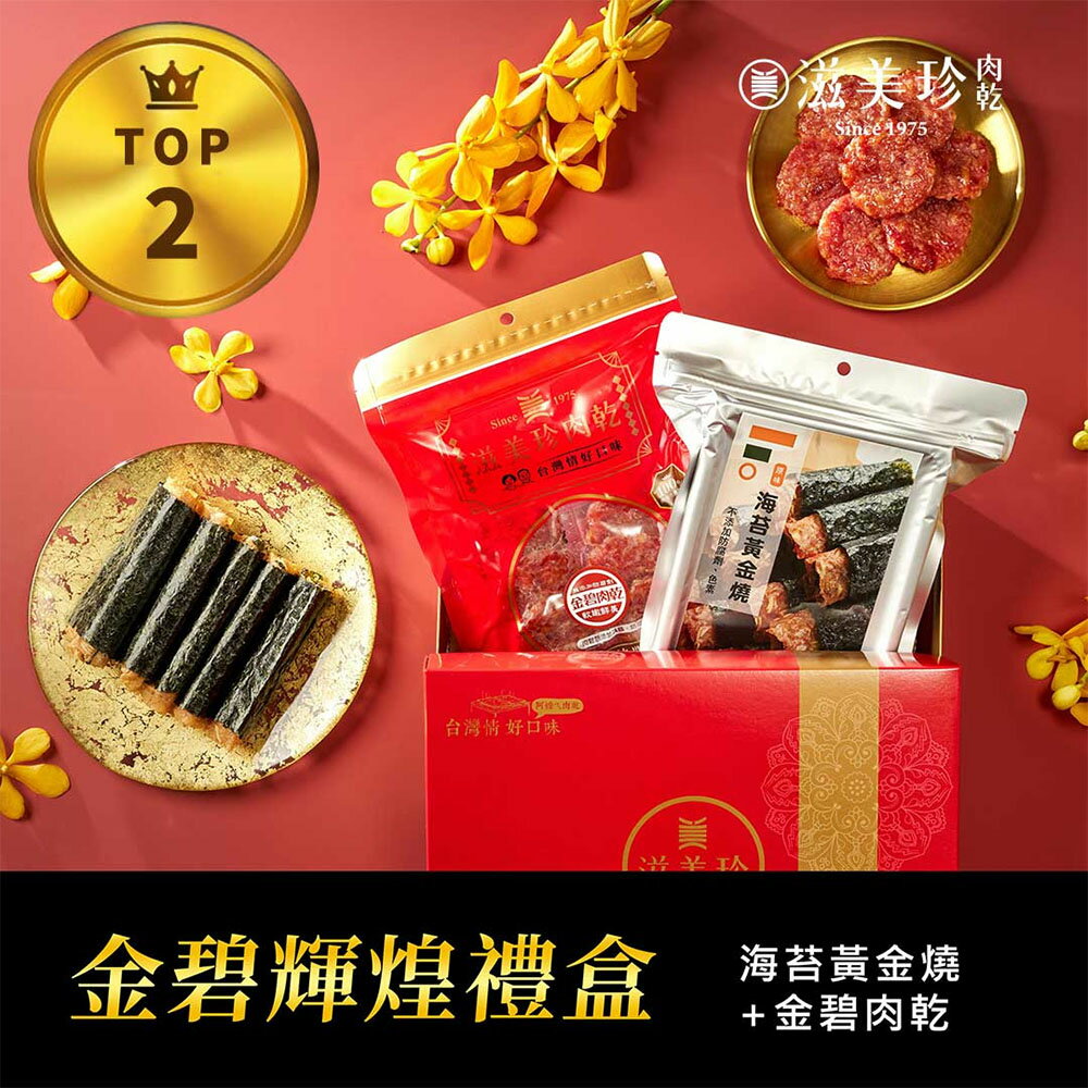 【滋美珍肉乾】 ★金碧輝煌禮盒★ 金碧肉乾160g+海苔黃金燒120g / 組 GR01金碧輝煌禮盒