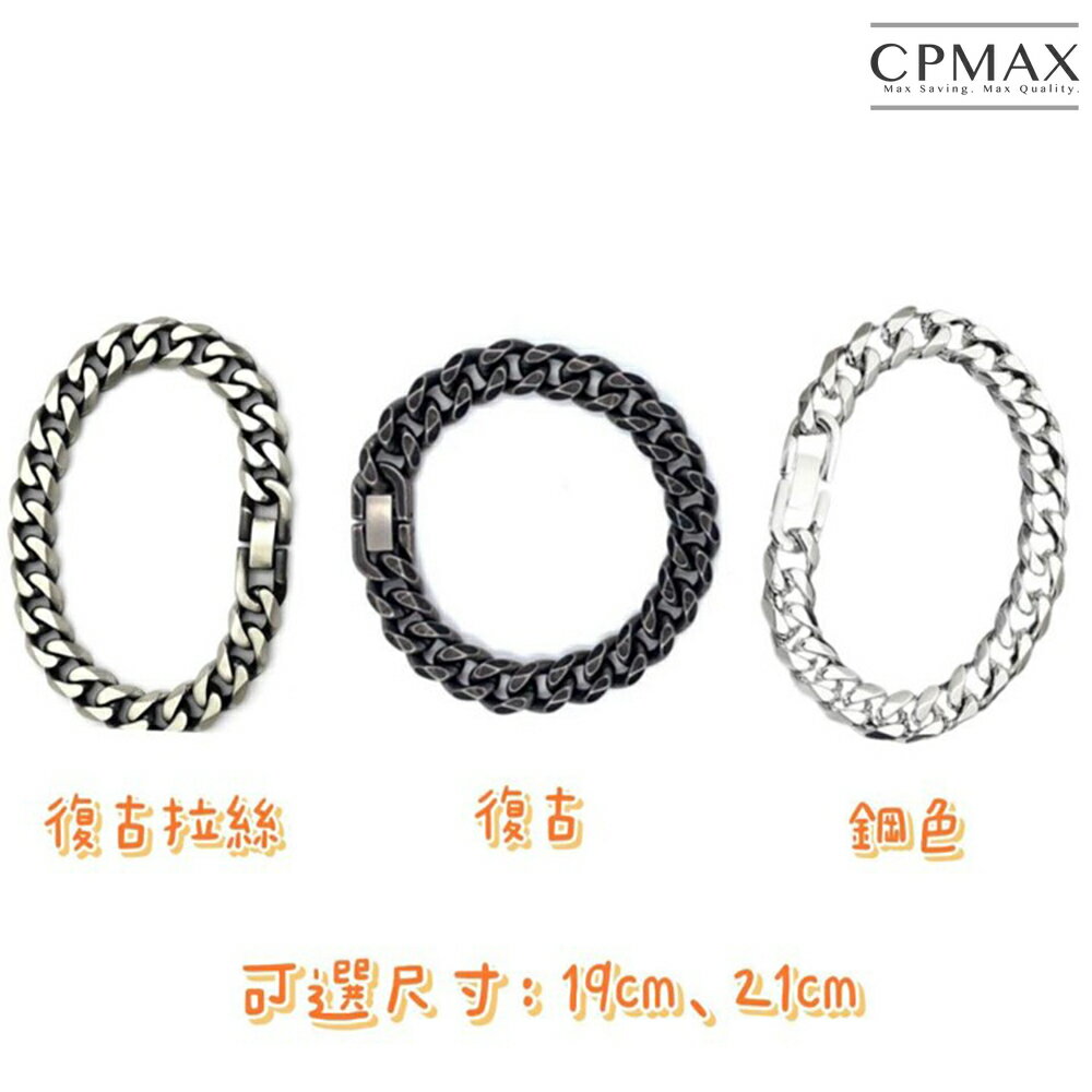 【CPMAX】高檔個性古巴手鏈 嘻哈 歐美 百搭 古巴鏈條 高檔手鍊 流行手飾 街頭個性【G35】