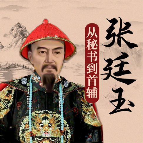 【有聲書】张廷玉 0