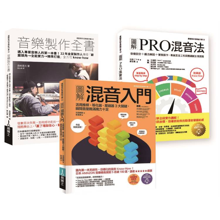 混音＋音樂製作技術套書（共三冊）：混音入門＋PRO混音法＋音樂製作全書