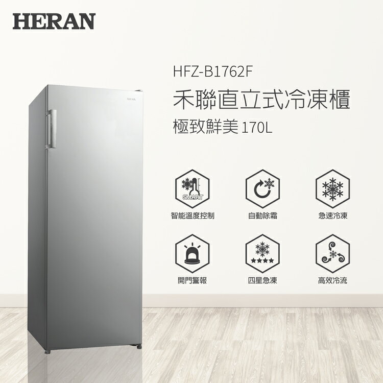 【HERAN 禾聯】170L自動除霜直立式冷凍櫃(HFZ-B1762F) 灰色 【APP下單點數 加倍】
