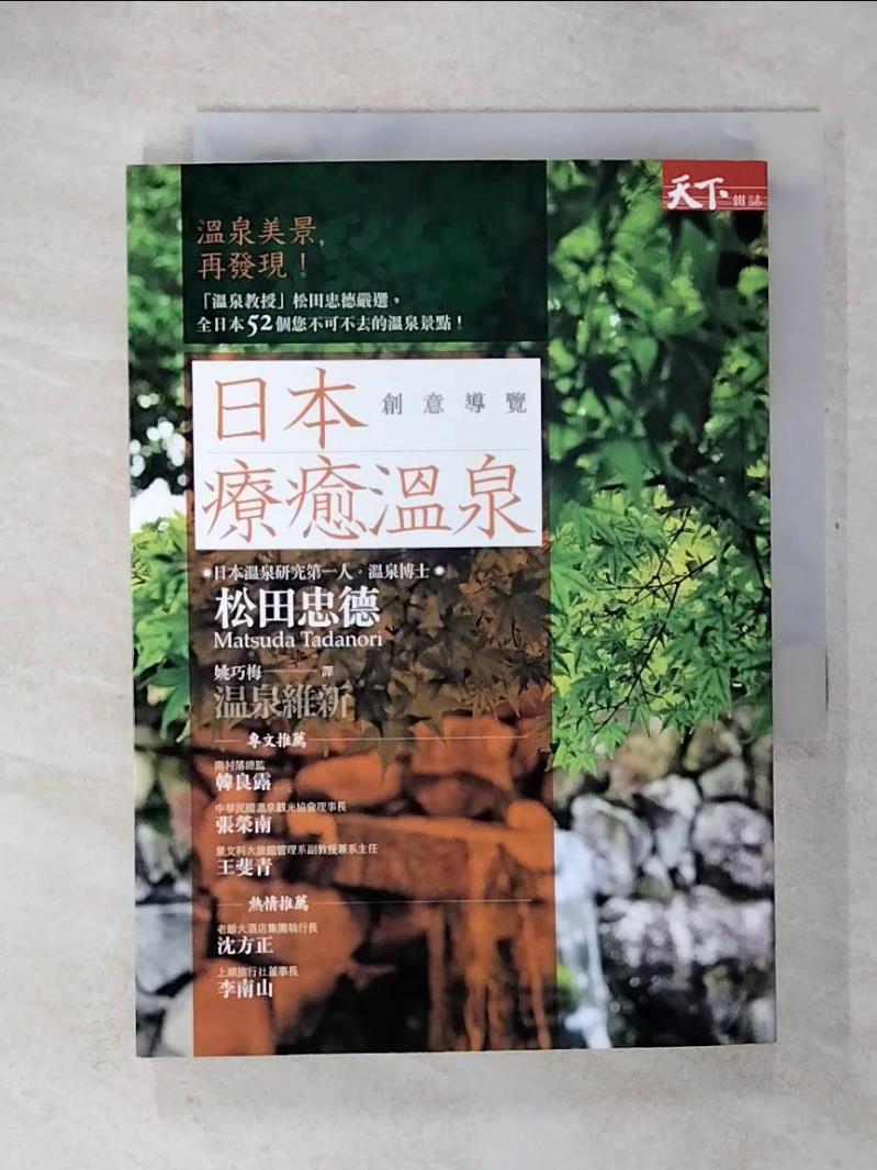 【書寶二手書T6／旅遊 CVS】日本療癒溫泉創意導覽 松田忠德