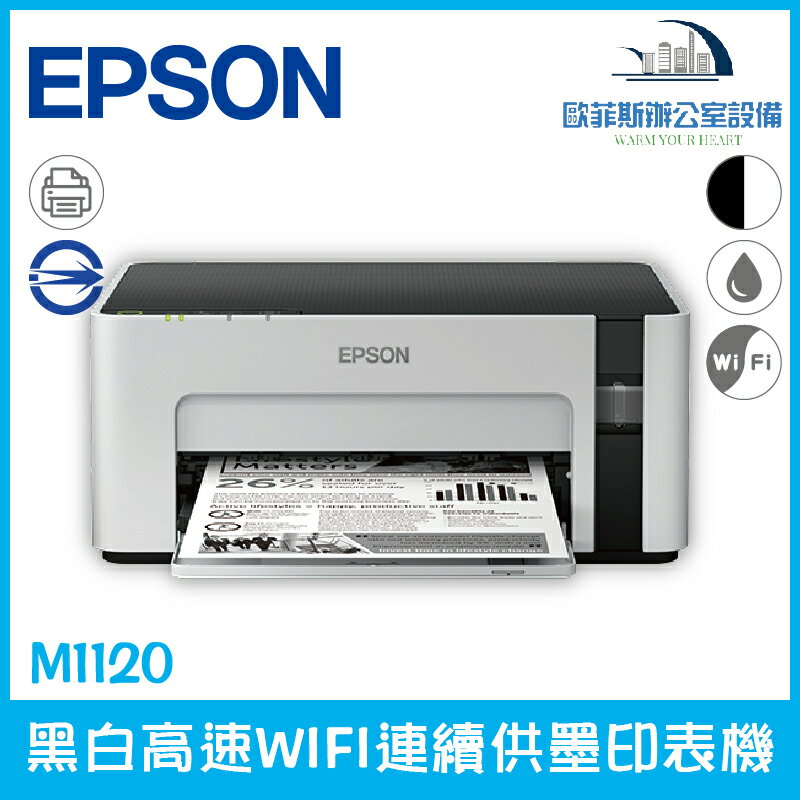 愛普生 Epson M1120 黑白高速WIFI連續供墨印表機 省電 耐用（下單前請詢問庫存）