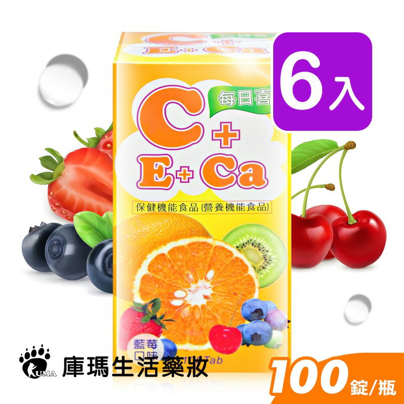 藥聯 每日喜錠 (維他命C+E+鈣) 藍莓口味 100顆 (6入)【庫瑪生活藥妝】