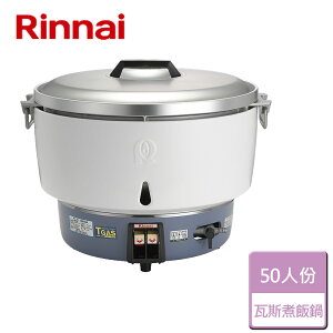 【林內 Rinnai】50人份瓦斯煮飯鍋 (RR-50A)-無安裝服務