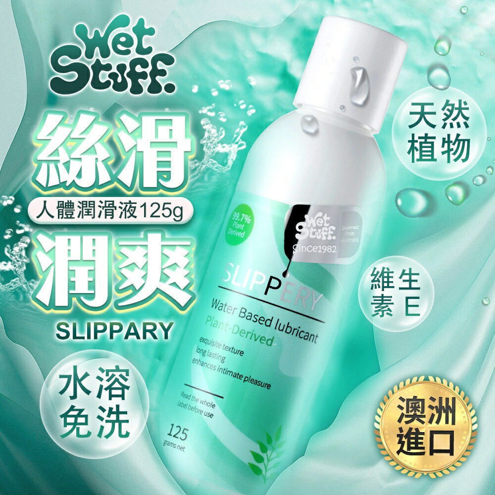 澳洲Wet Stuff SLIPPERY 絲滑潤爽 免洗潤滑液 125g 加倍潤滑 緩解乾澀 情趣用品 水溶性潤滑液