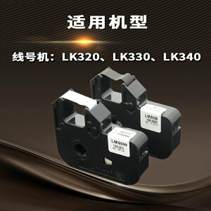 線號機色帶 號碼管打印機色帶碳帶LM50B/33B LM320/LK340黑色色帶