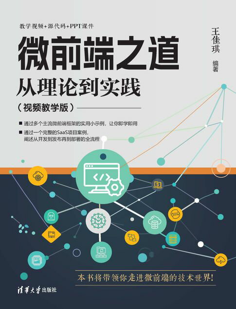 微前端之道：从理论到实践【電子書】