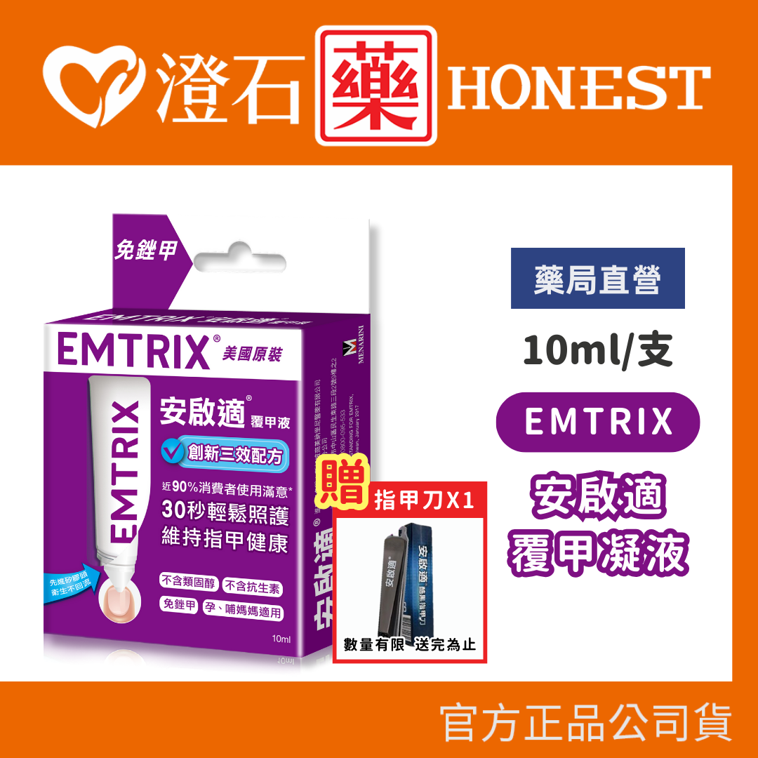 現貨 EMTRIX 安啟適覆甲液 覆甲液 德國製 原裝公司貨 免銼甲 10ml 20ml 澄石藥局✚實體店面