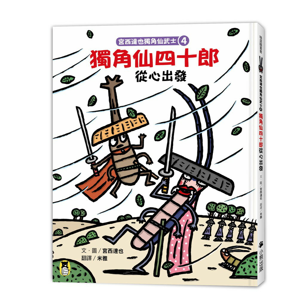 宮西達也獨角仙武士4： 獨角仙四十郎從心出發（隨書附贈宮西達也獨家授權獨角仙武士紙相撲遊戲）