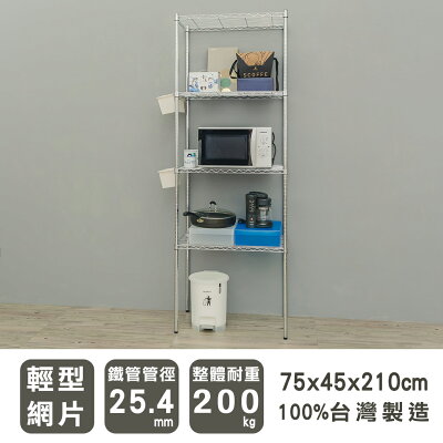 層架/儲藏架/倉庫架 輕型 75x45x210cm四層電鍍(鎖管)波浪架 dayneeds