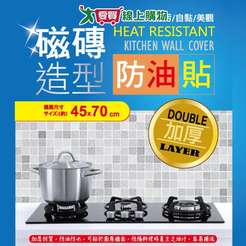 米諾諾 磁磚造型防油貼70*45 廚房 防汙 防油防水 加厚【愛買】