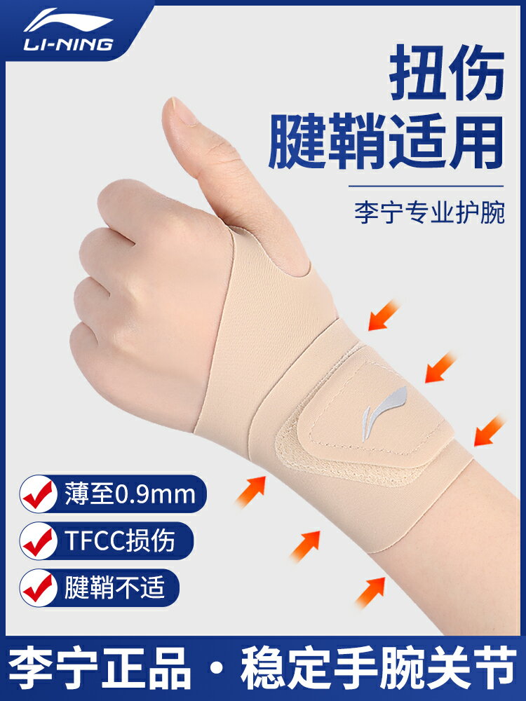 李寧護腕手腕護套tfcc損傷女款扭傷疼痛腱鞘關節薄羽毛球炎運動男