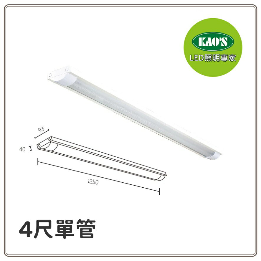 KAO'S 弧型 LED T8 燈管式燈具 吸頂式 辦公室 燈管另計 KS9-2512 KS9-2514 好商量~【領券滿額再折千12/31止】