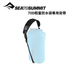 【Sea to Summit】70D 輕量防水袋專用背帶 Dry Bag Sling
