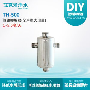 【AKMI 艾克米淨水】TH-500 全不鏽鋼管路抑垢器