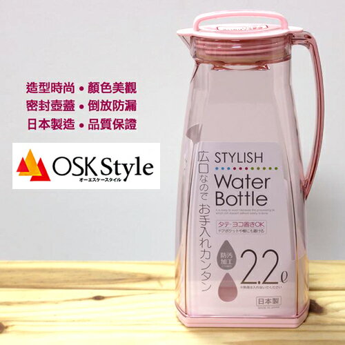 日本製 OSK 可橫放 不漏水 耐熱冷水壺 2.2L(粉、綠、藍)(該色售完以不挑色出貨)