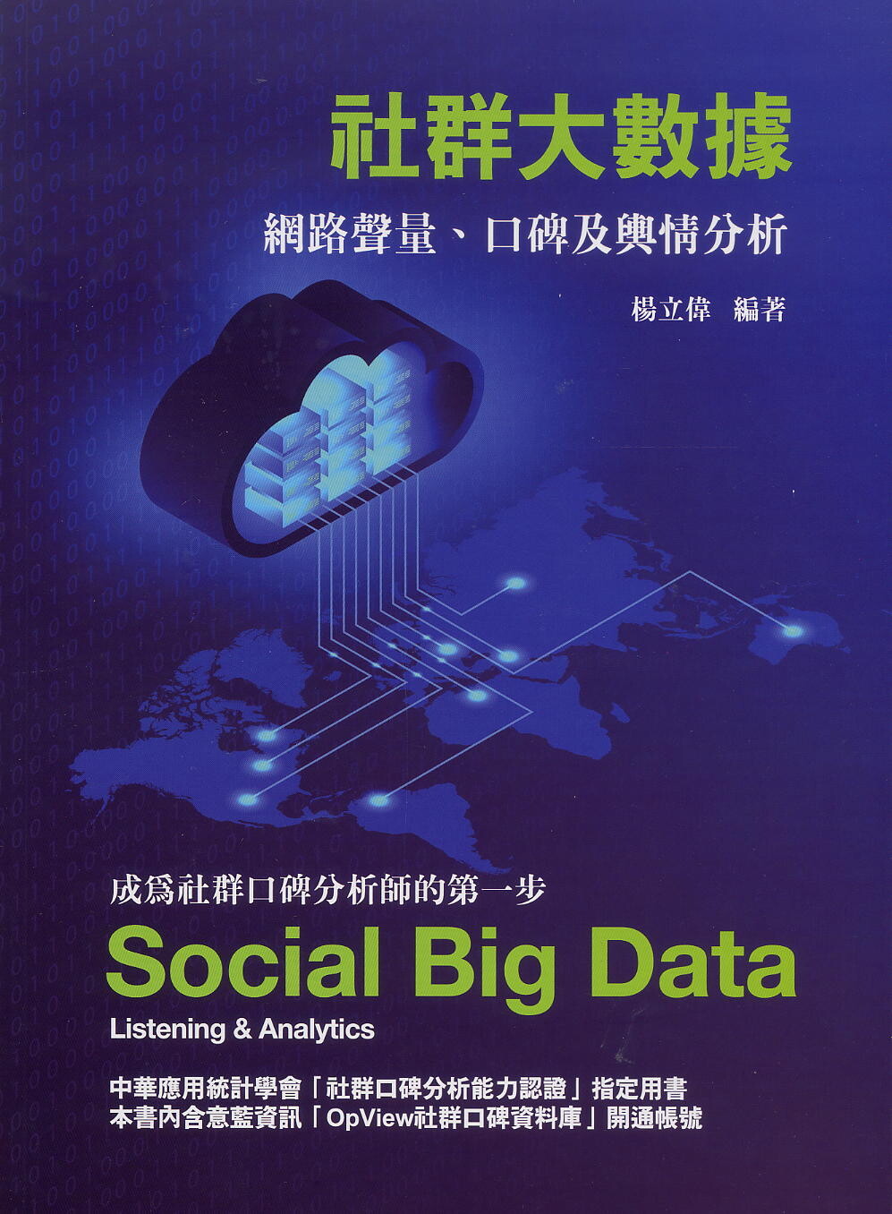 社群大數據 Social Big Data 網路聲量、口碑及輿情分析 Listening & Analytics (2版) 楊立偉 2020 前程