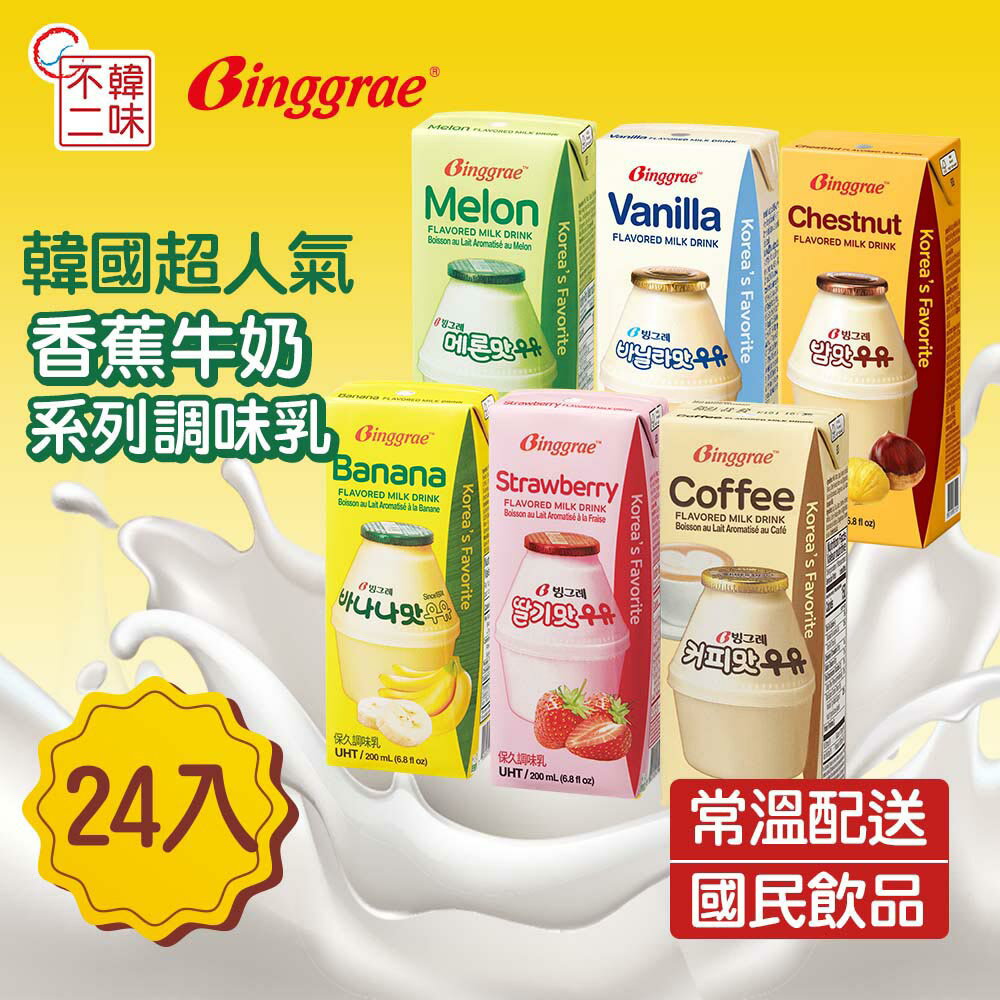🔥限時$899【韓味不二】Binggrae韓國人氣國民牛奶(栗子/香蕉/草莓/咖啡/哈密瓜/香草)24入/箱 口味任選｜韓國必買｜韓式｜樂天熱銷Top｜韓國空運直送｜韓國美食｜韓國料理