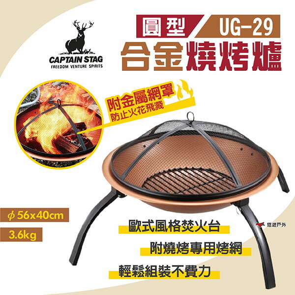 【日本鹿牌】合金燒烤爐 UG-29 歐式圓型 焚火爐 燒烤架 烤肉架 暖爐 金屬網罩 野營 露營 悠遊戶外
