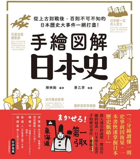 手繪圖解‧日本史【電子書】