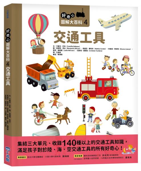 好奇心圖解大百科4交通工具【城邦讀書花園】