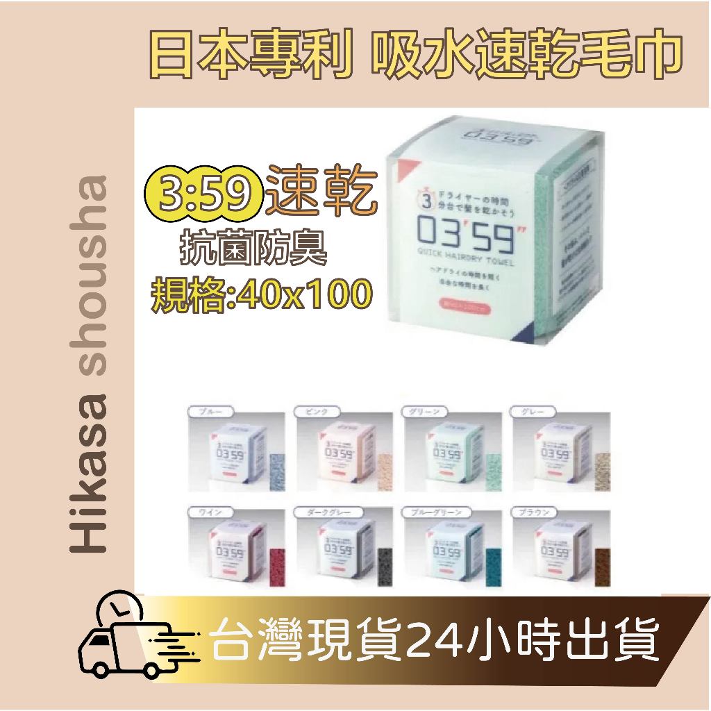 ✨台灣現貨✨日本03’59’’ 快乾毛巾 速乾毛巾 吸水毛巾 頭髮巾 專用 擦髮巾 0359 吸水毛巾 乾髮巾 超強吸水