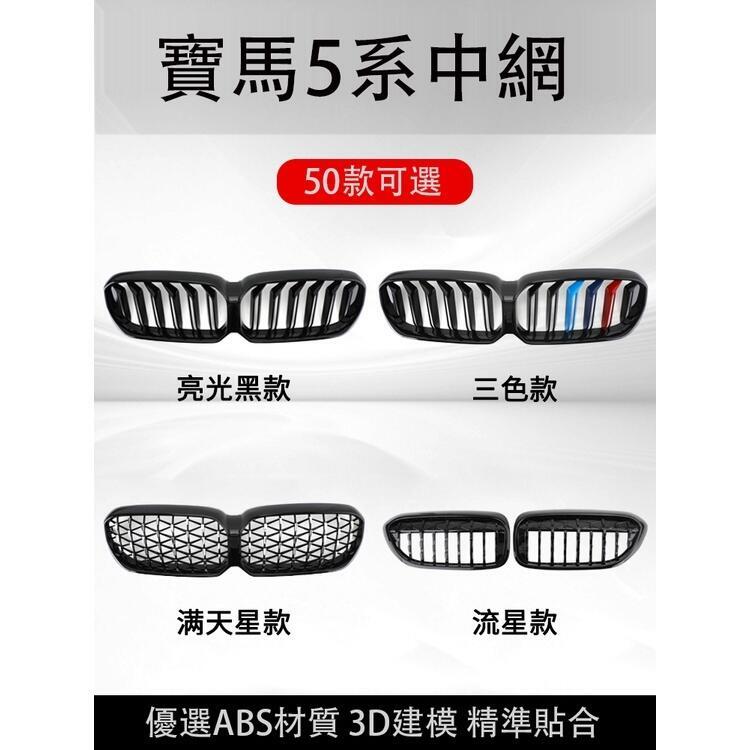 優選好物台灣現貨10-23款BMW寶馬5系 F10 G30 中網黑色改裝 亮黑滿天星中網 中網格柵 外觀改裝