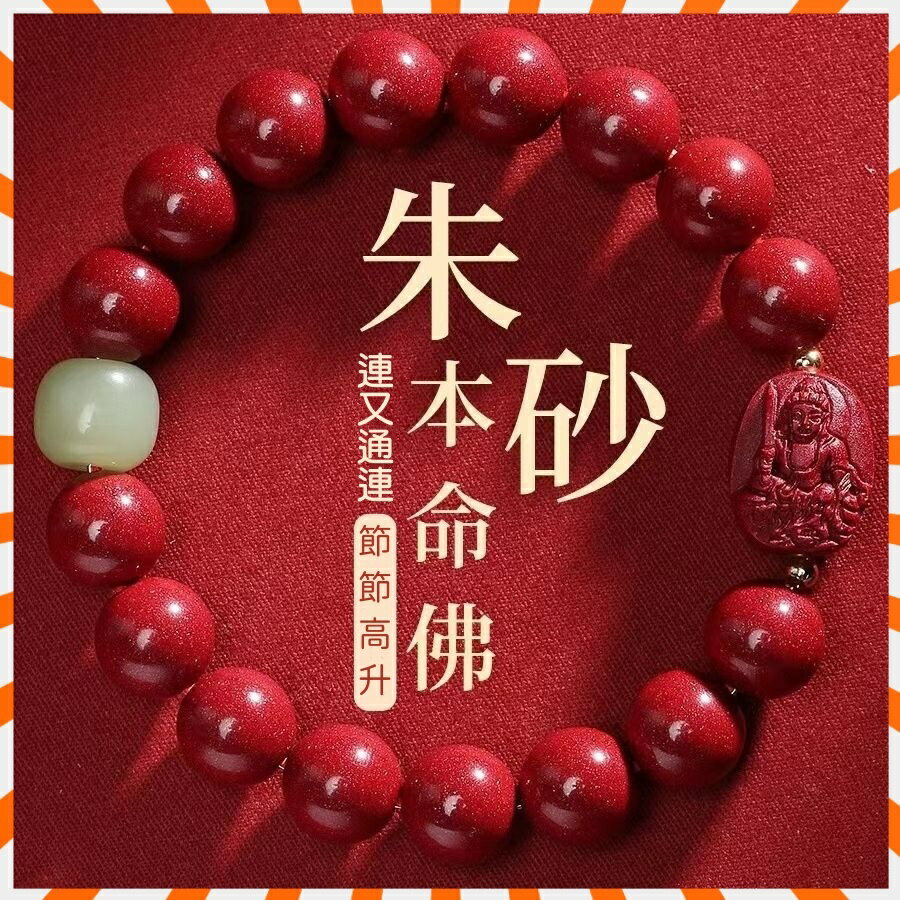 最新日期開光 硃砂本命年手鏈 硃砂手串 硃砂本命佛手鏈 招財轉運 十二生肖守護 護身符手鍊 硃砂手鍊 男女手串 禮物