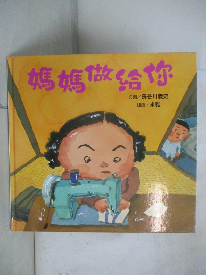 【書寶二手書T5／少年童書 EXN】媽媽做給你 長谷川義史