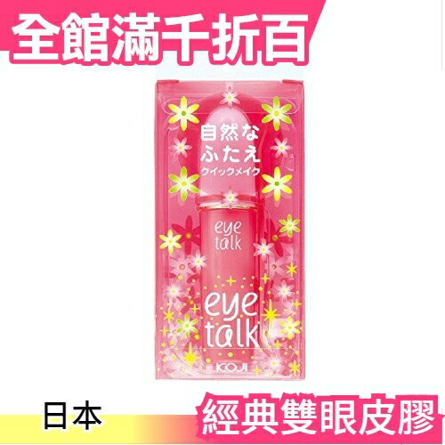 日本 KOJI Eye Talk 雙眼皮膠 8ml 雙眼皮貼 附Ｙ型棒好攜帶 打造自然雙眼皮 粉色【小福部屋】