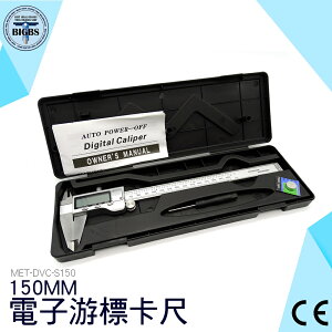 150mm液晶游標卡尺 台灣外銷品牌 防撥水型 電子式 游標卡尺 外測分厘卡尺