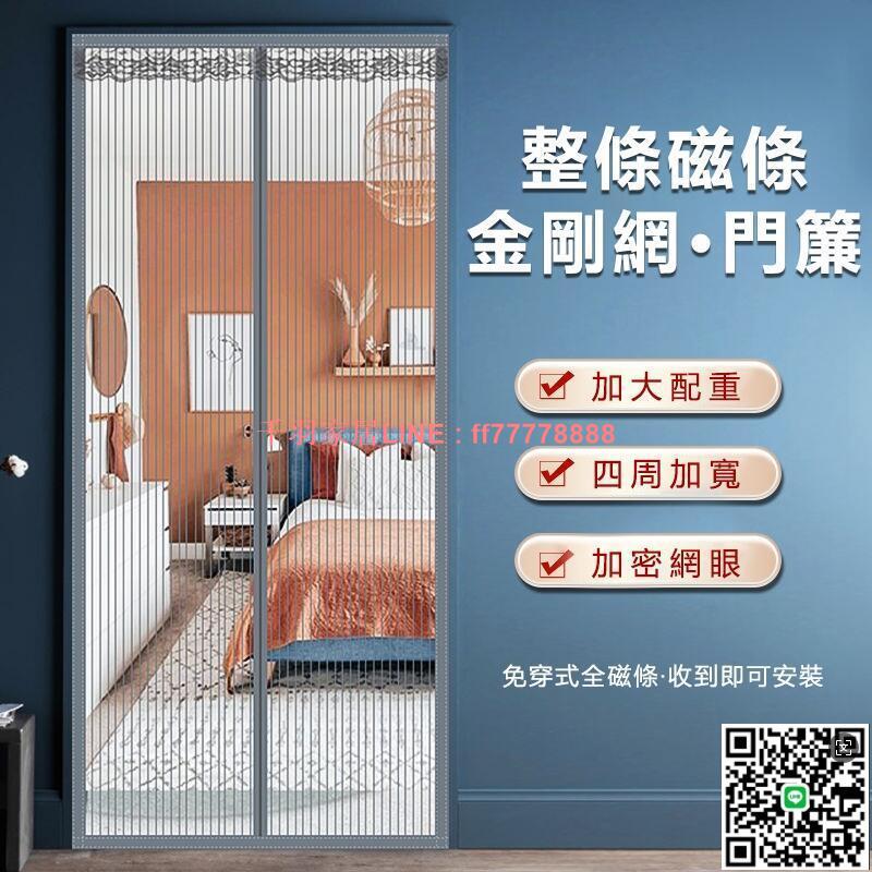 【千羽家居】全磁條金剛款 防蚊門簾 磁性魔鬼氈門簾 魔術貼門簾 夏季紗門簾 紗窗 家用免打孔自吸門簾 門簾 紗門簾 防
