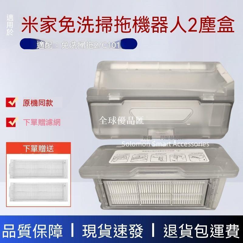 【全球優品匯】✨✨適配米家免洗掃拖機器人2配件C101塵盒濾網垃圾盒原裝灰塵盒耗材✨✨✨✨