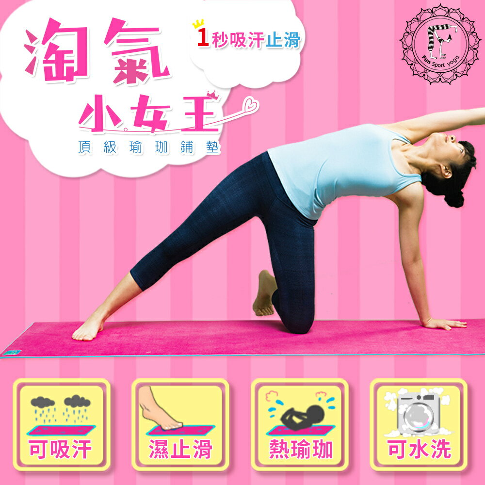 Fun Sport yoga 淘氣小女王頂級瑜珈鋪墊-桃氣粉(送背袋)/熱瑜珈墊