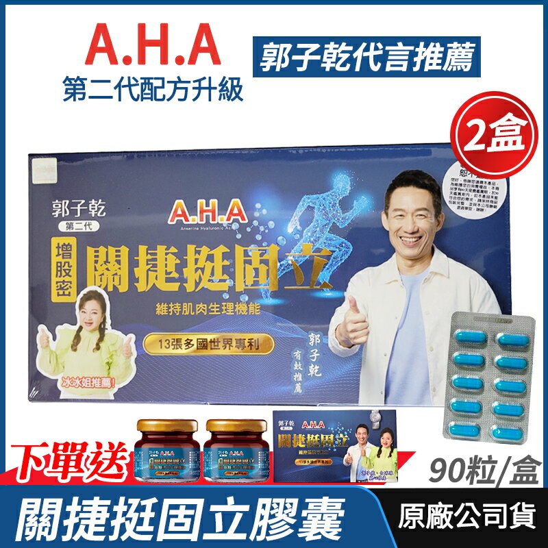 [限時特賣] AHA增股密關捷挺固立膠囊 2盒優惠 正品公司貨 現貨 配方升級 多國專利 郭子乾白冰冰雙代言推薦 90粒/盒