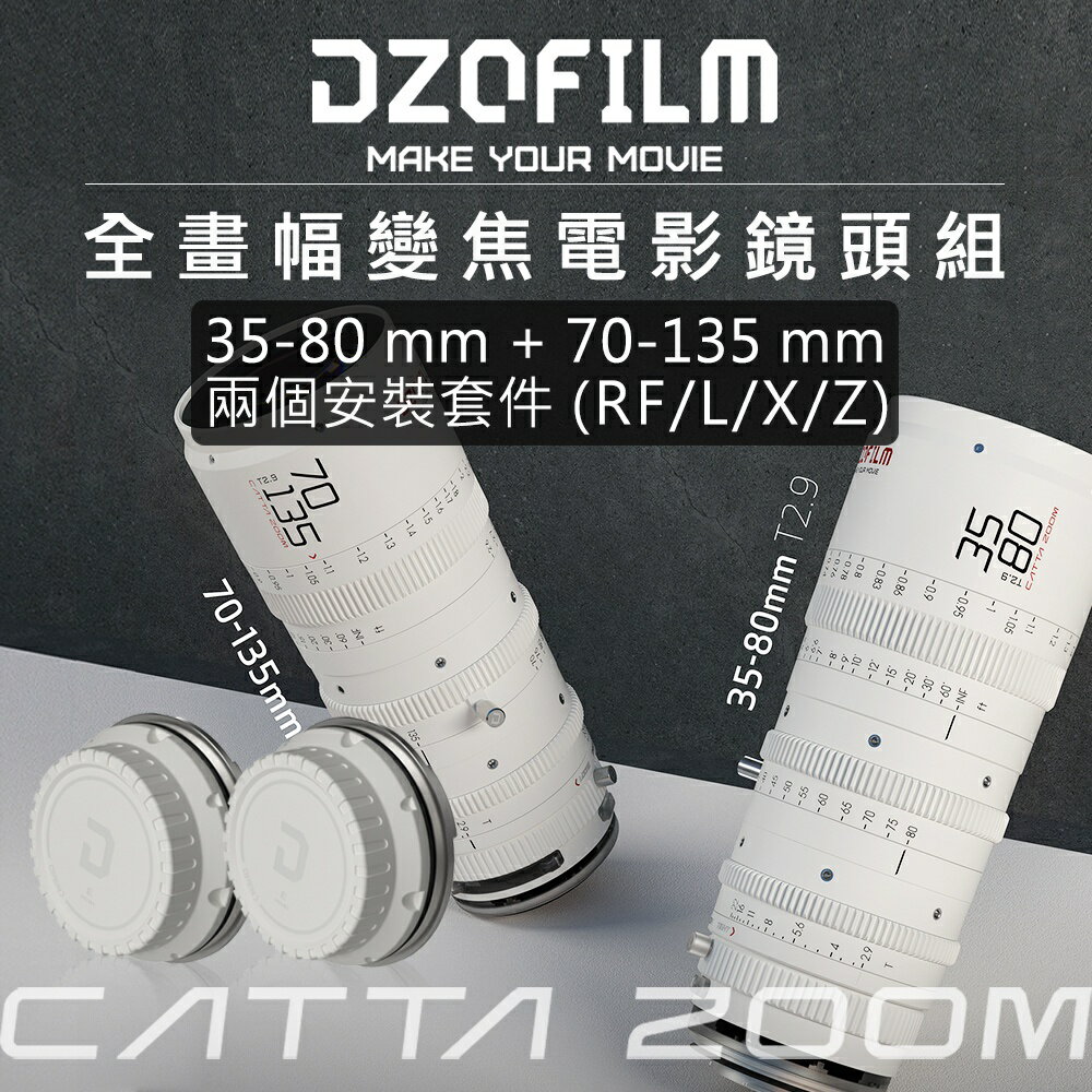 【EC數位】DZOFiLM Catta Zoom 35-80+70-135mm T2.9無邪系列全片幅變焦電影鏡頭套件組