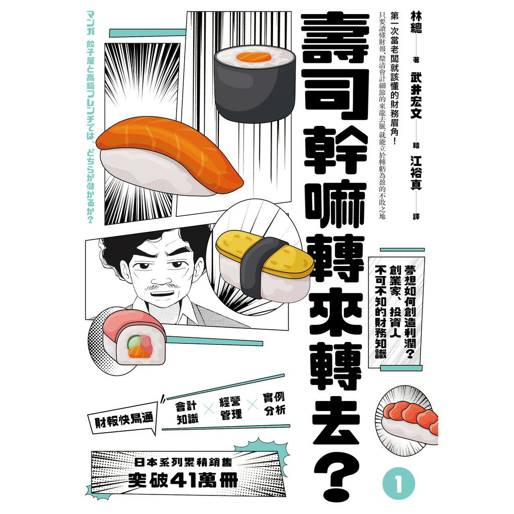 壽司幹嘛轉來轉去？【1-3集典藏套書】10周年暢銷紀念版 2