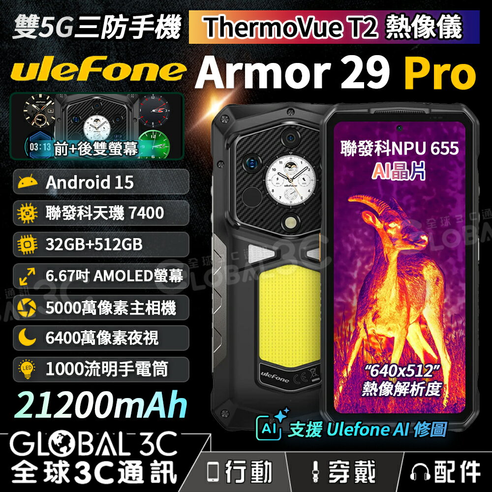 Ulefone Armor 29 Pro 5G Thermal 熱成像+夜視 三防手機 前後雙螢幕 AI手機