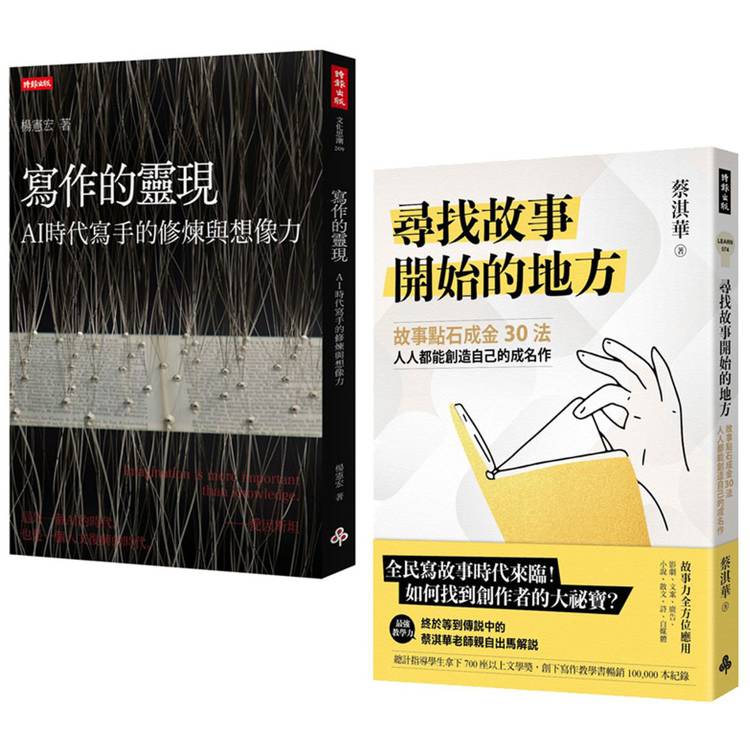 想像力的鍛造：成為創作大師的方法與祕訣《寫作的靈現》＋《尋找故事開始的地方【作者親簽版】》