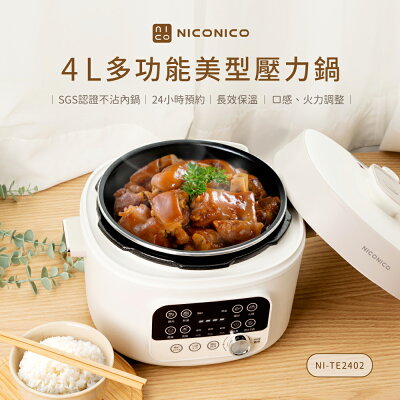 【NICONICO】4L多功能美型壓力鍋NI-TE2402