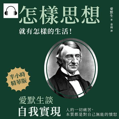 【有聲書】怎樣思想，就有怎樣的生活！愛默生談自我實現：人的一切痛苦，本質都是對自己無能的憤怒