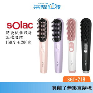 SOLAC solac SGT-218 負離子無線直髮梳 負離子 防燙 無線 公司貨